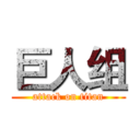 巨人组 (attack on titan)