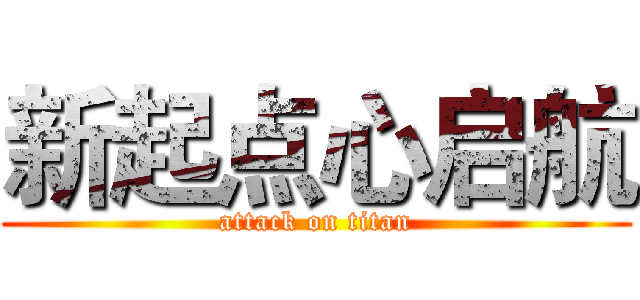 新起点心启航 (attack on titan)