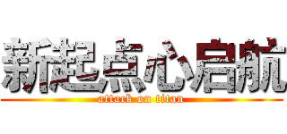 新起点心启航 (attack on titan)