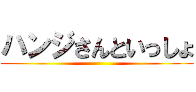 ハンジさんといっしょ ()