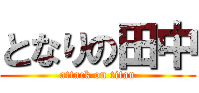 となりの田中 (attack on titan)