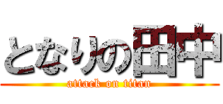 となりの田中 (attack on titan)