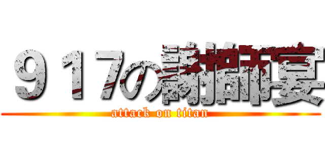 ９１７の謝師宴 (attack on titan)