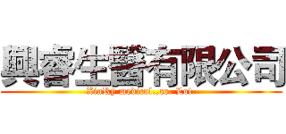 興睿生醫有限公司 (XinRy medical.,co. Lot.)