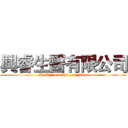 興睿生醫有限公司 (XinRy medical.,co. Lot.)