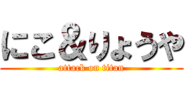 にこ＆りょうや (attack on titan)