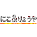 にこ＆りょうや (attack on titan)