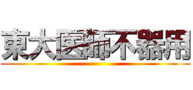 東大医師不器用 ()