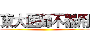 東大医師不器用 ()