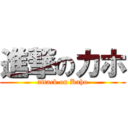 進撃のカホ (attack on Kaho)