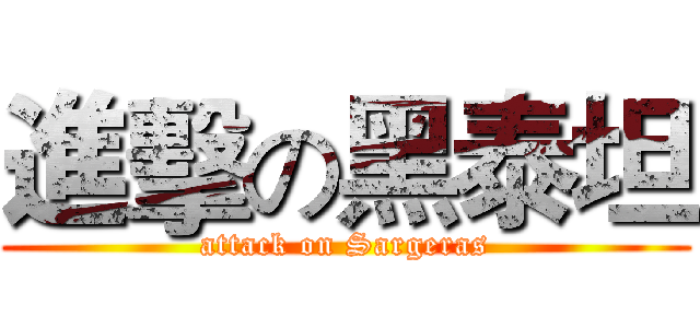 進擊の黑泰坦 (attack on Sargeras)