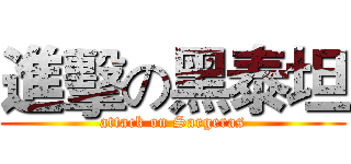 進擊の黑泰坦 (attack on Sargeras)
