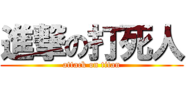 進撃の打死人 (attack on titan)