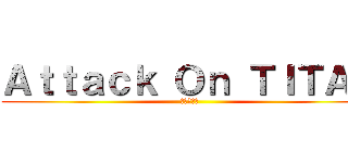 Ａｔｔａｃｋ Ｏｎ ＴＩＴＡＮ (進撃の巨人)