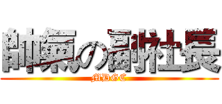 帥氣の副社長 (MDGC)