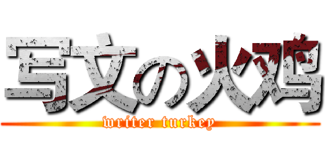写文の火鸡 (writer turkey)