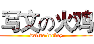 写文の火鸡 (writer turkey)