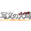 写文の火鸡 (writer turkey)