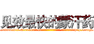 见效最快的蒙汗药 (见效最快的蒙汗药【电-151x68344x817-Q1065427042元吉药业】我们做的是长期生意,靠的是老客户长期支持http://sngk.net/azFqR3

参考消息网我们做的是长期生意,靠的是老客户长期支持也许我们早该意识到，就连鲍勃·霍斯金斯（金球奖戏剧类电影男主角 
)