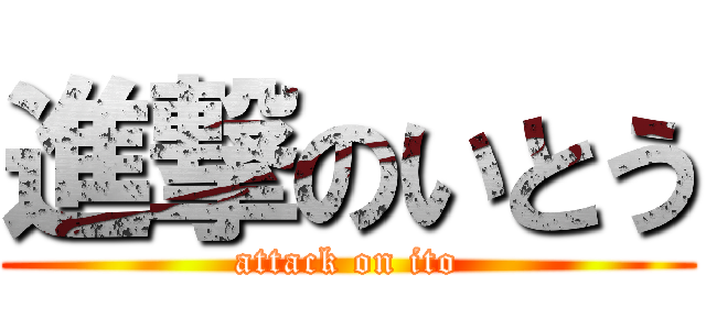 進撃のいとう (attack on ito)