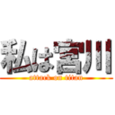 私は宮川 (attack on titan)