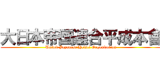大日本帝国連合平成本會 (United Japanese Heisei Organization)
