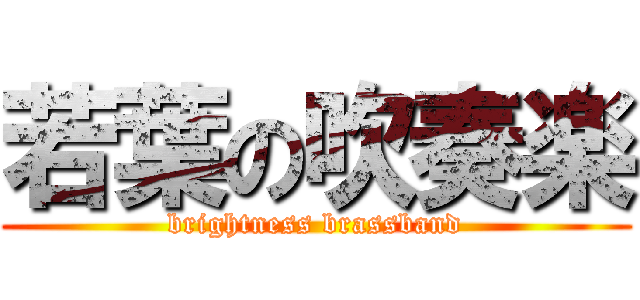 若葉の吹奏楽 (brightness brassband)