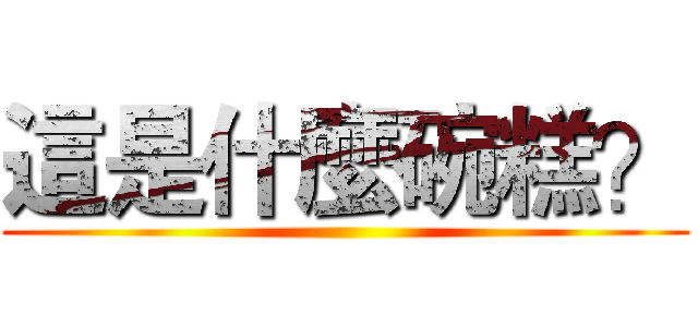 這是什麼碗糕？ ()