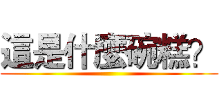 這是什麼碗糕？ ()