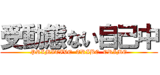 受動態ない自己中 (PRIMITIVE  TRIBE  CRIME)