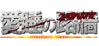 愛睡の路牆 (attack on titan)