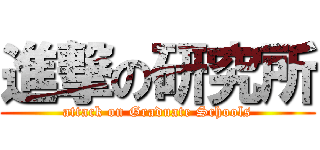 進撃の研究所 (attack on Graduate Schools)