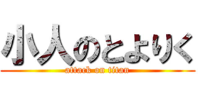 小人のとよりく (attack on titan)