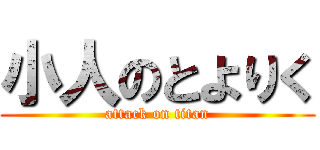 小人のとよりく (attack on titan)