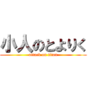 小人のとよりく (attack on titan)