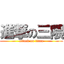 進撃の三隈 (attack on titan)