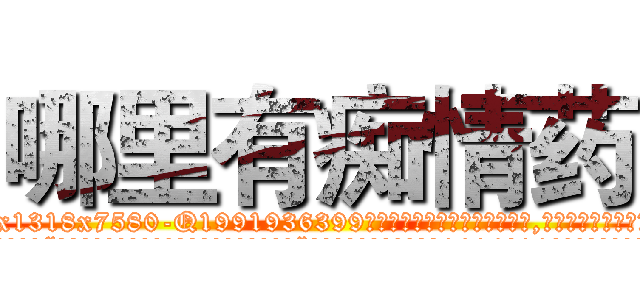 哪里有痴情药 (哪里有痴情药【电.话156x1318x7580-Q1991936399鑫宏药业】我们做的是长期生意,靠的是老客户长期支持
参考消息网2月20日报道 韩媒称，“剩女多、离婚率高的城市，房价一定会上涨。”这是中国经济学家金岩石2016年12月参加在上海举行的房地产相关论坛时说的话。
)