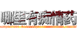 哪里有痴情药 (哪里有痴情药【电.话156x1318x7580-Q1991936399鑫宏药业】我们做的是长期生意,靠的是老客户长期支持
参考消息网2月20日报道 韩媒称，“剩女多、离婚率高的城市，房价一定会上涨。”这是中国经济学家金岩石2016年12月参加在上海举行的房地产相关论坛时说的话。
)