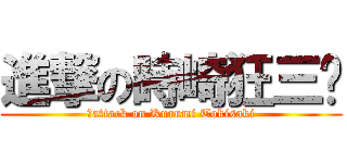 進撃の時崎狂三♥ (♥attack on Kurumi Tokisaki)