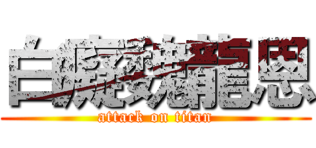 白癡魏龍恩 (attack on titan)