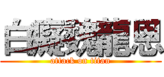 白癡魏龍恩 (attack on titan)