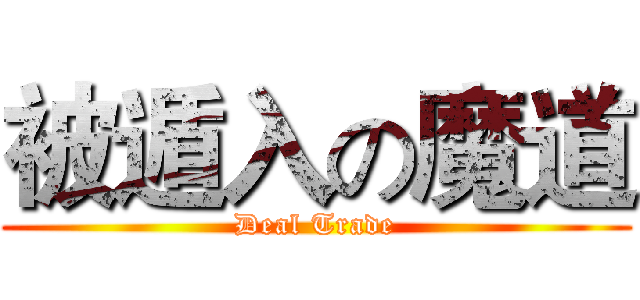被遁入の魔道 (Deal Trade)