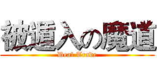 被遁入の魔道 (Deal Trade)