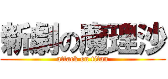 新劇の魔理沙 (attack on titan)