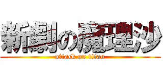 新劇の魔理沙 (attack on titan)