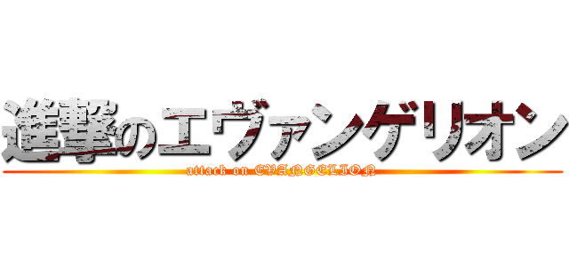 進撃のエヴァンゲリオン (attack on EVANGELION)