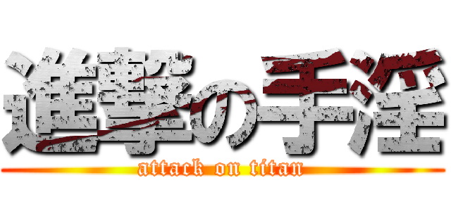 進撃の手淫 (attack on titan)