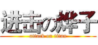 进击の烨子 (attack on titan)