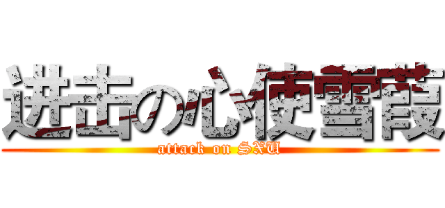 进击の心使雪葭 (attack on SXU)