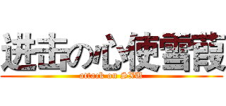 进击の心使雪葭 (attack on SXU)